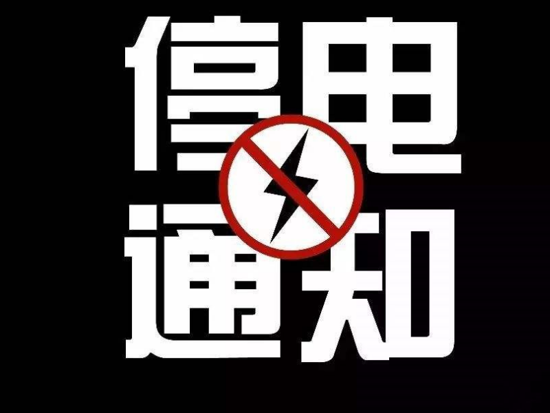 海拉尔10.23停电时间及范围