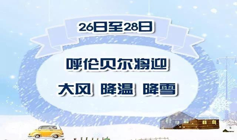 呼伦贝尔11月26到28天气情况