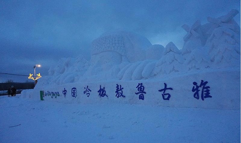 2018根河第六届中国冷极节