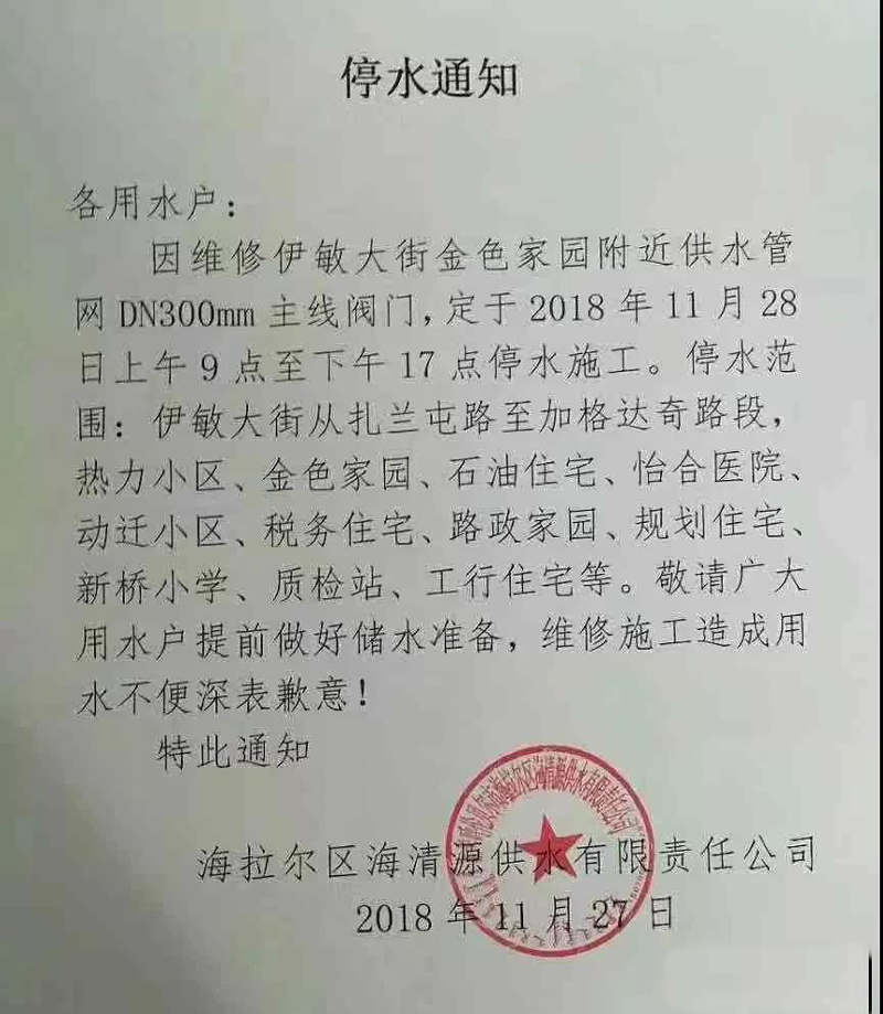 海拉尔11月28号停水地点通知