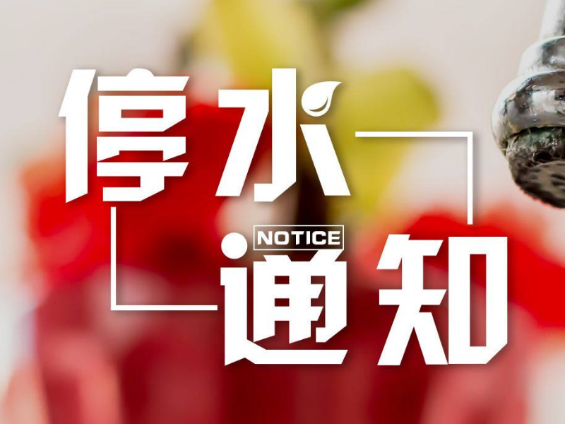 海拉尔11月28号停水地点情况通知