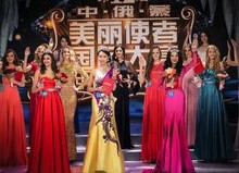 呼伦贝尔第15届中俄蒙美丽使者国际大赛