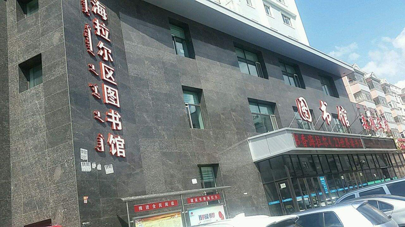 呼伦贝尔海拉尔市图书馆闭馆通知