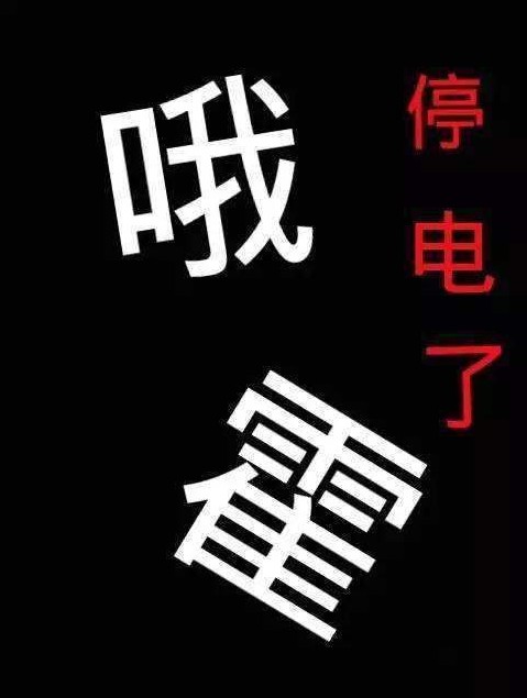 海拉尔停电计划线路说明