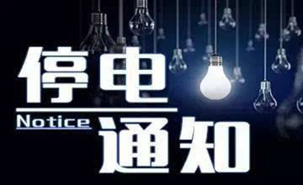 鄂温克旗和海拉尔5月17日大面积停电