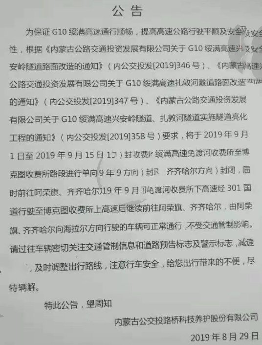 G10绥满高速进行单向封闭通告