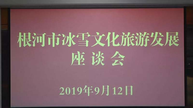 根河召开冰雪文化旅游发展座谈会情况