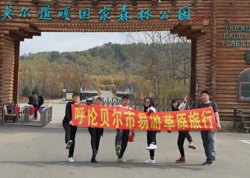呼伦贝尔旅行社