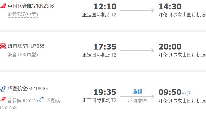 河北到呼伦贝尔飞机