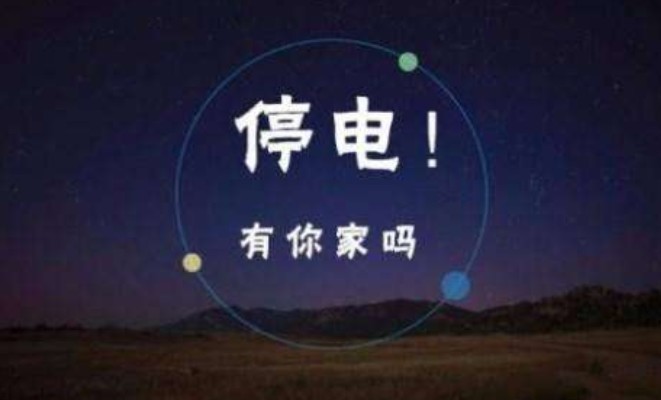 海拉尔11月12日停电公告附停电范围