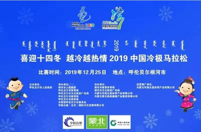2019中国冷极马拉松12月25火热开跑