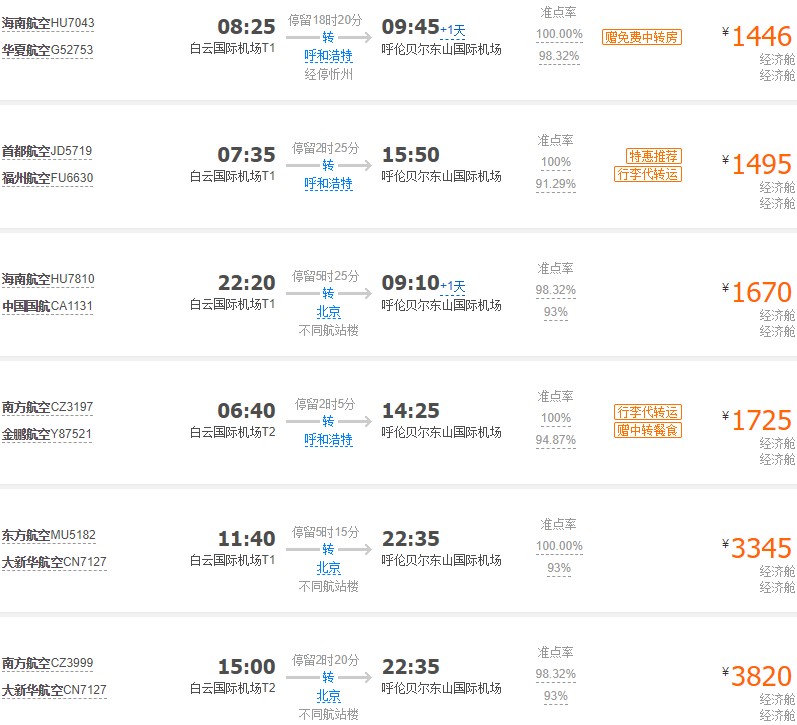 广东去呼伦贝尔的旅游攻略飞机票详情