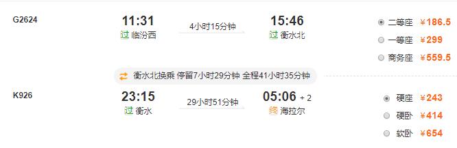 2020从临汾到呼伦贝尔