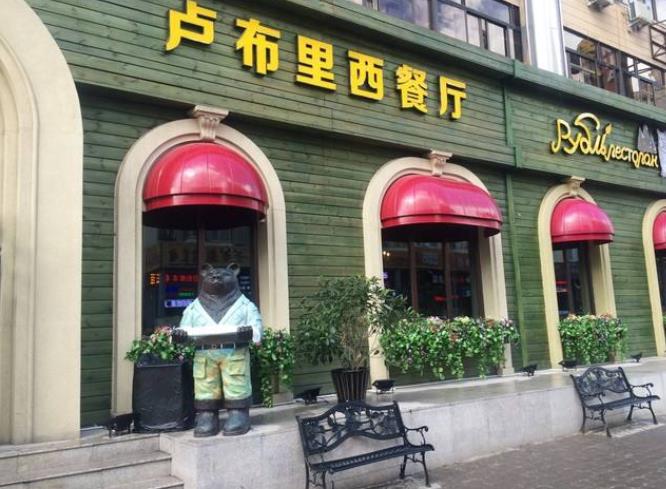 呼伦贝尔特色餐饮店介绍