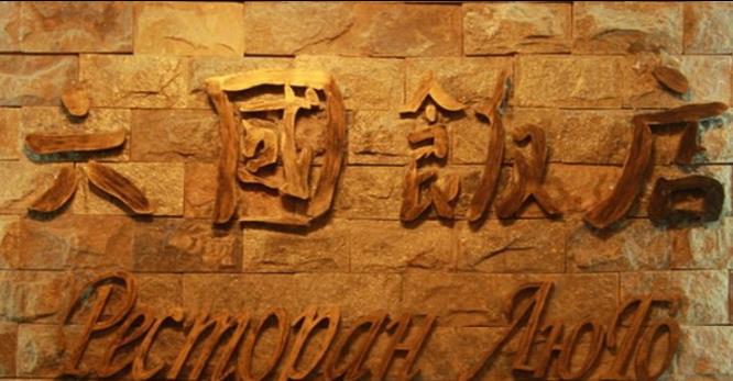 呼伦贝尔市旅游特色餐饮店