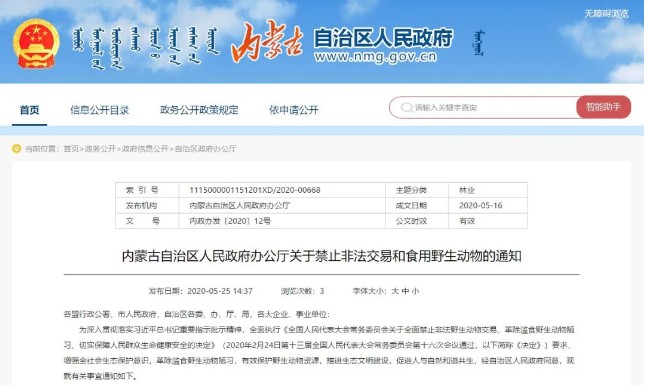 关于野生动物非法交易和食用，自治区发布了哪些相关通知
