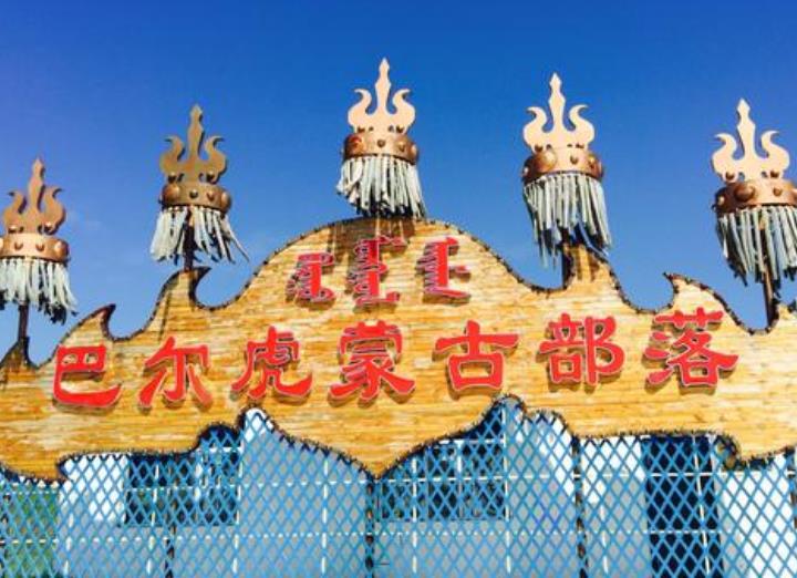 呼伦贝尔草原两日游去哪里
