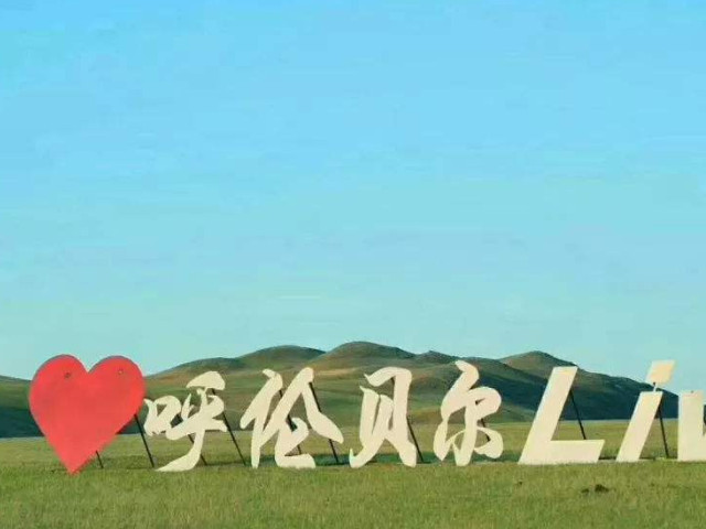 到呼伦贝尔旅游会不适应吗？能吃的习惯吗？