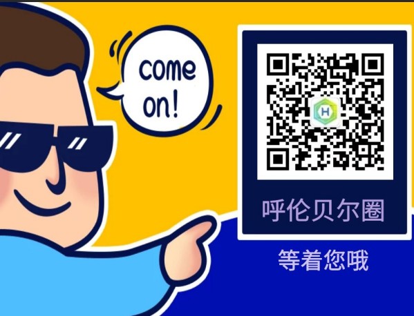 呼伦贝尔圈