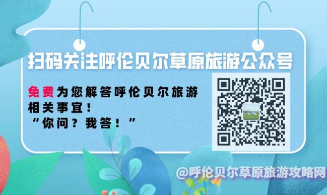 2020到呼伦贝尔大草原旅游需要注意什么？