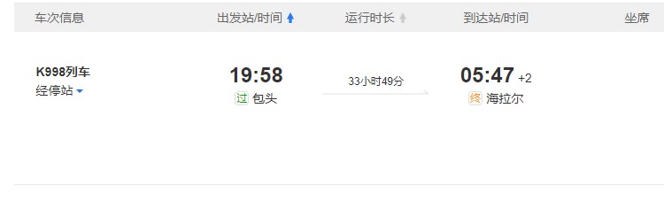包头到呼伦贝尔火车