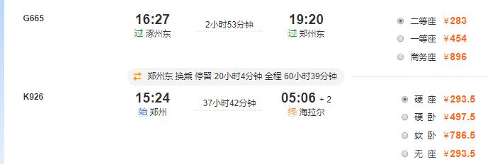 涿州去呼伦贝尔旅游火车怎么选择