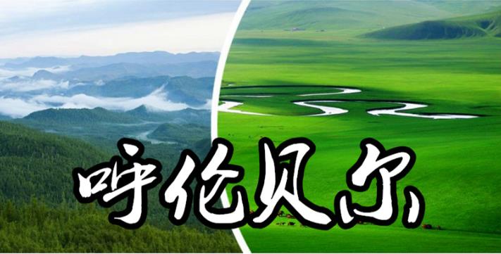 呼伦贝尔旅游必须去的城市你都知道是哪吗？