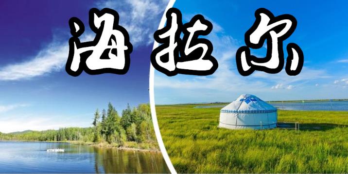 呼伦贝尔旅游