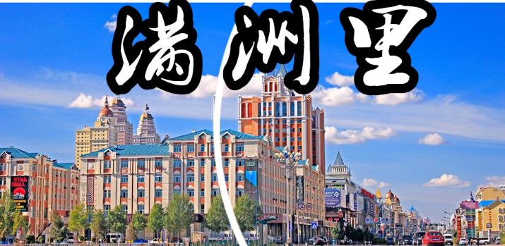 呼伦贝尔旅游必须去的城市你都知道有哪些？