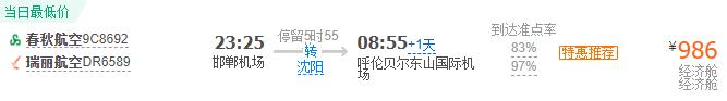 邯郸至呼伦贝尔旅游飞机票多少钱？