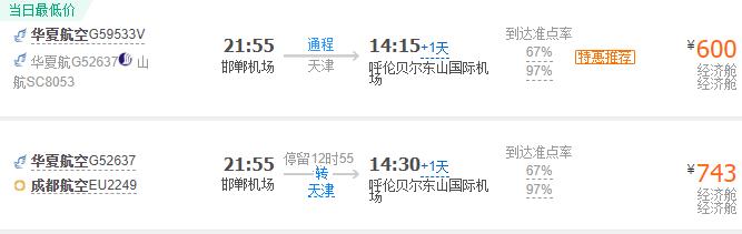 邯郸到呼伦贝尔飞机票多少钱？