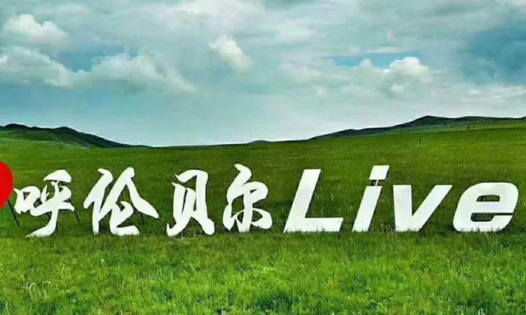 2020呼伦贝尔旅游