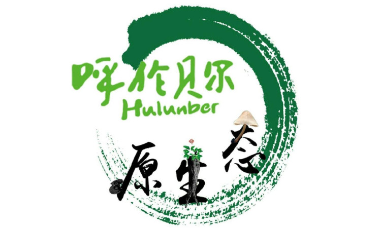 呼伦贝尔的什么特产值得购买？