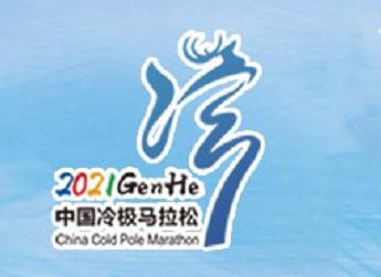 2021中国冷极马拉松线上赛开跑