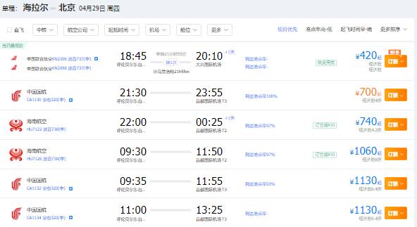 2021年四月份呼伦贝尔到北京特价机票