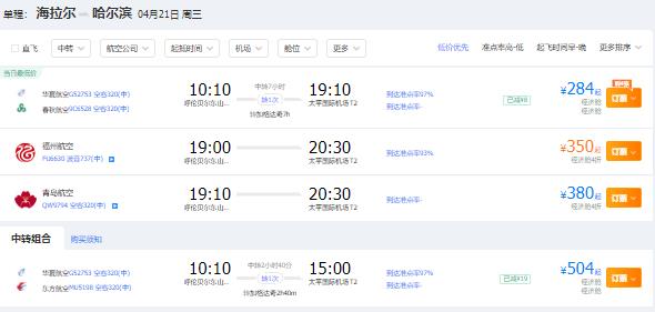 2021年四月份呼伦贝尔到哈尔滨特价机票