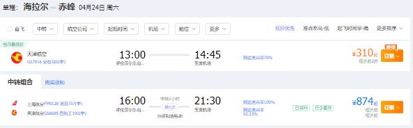2021年四月份呼伦贝尔到赤峰特价机票
