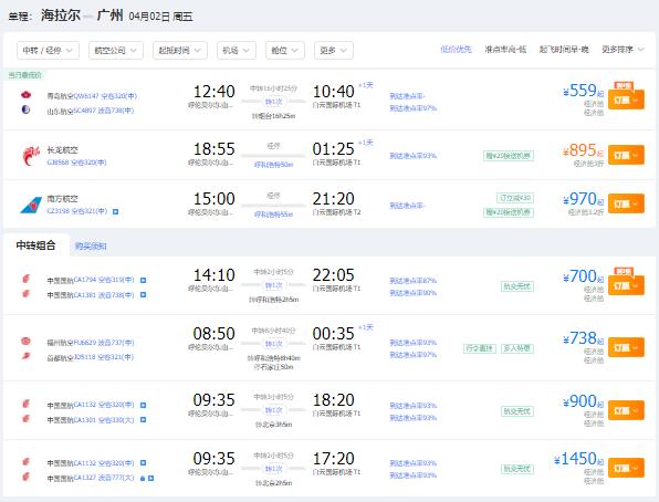 2021年四月份呼伦贝尔到广州特价机票