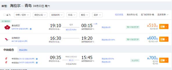 2021年四月份呼伦贝尔到青岛特价机票