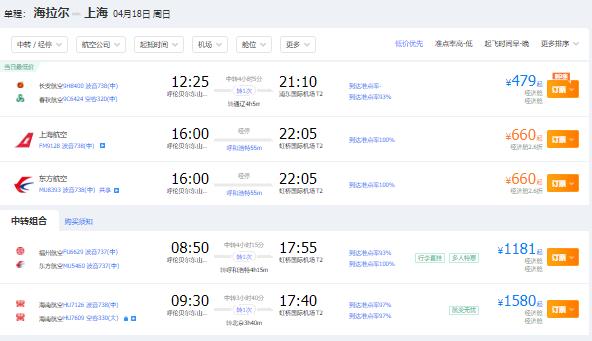 2021年四月份呼伦贝尔到上海特价机票