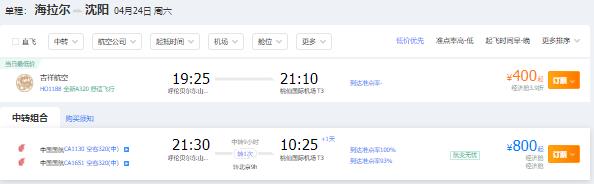 2021年四月份呼伦贝尔到沈阳特价机票