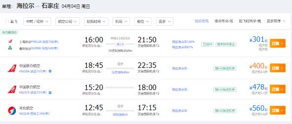 2021年四月份呼伦贝尔到石家庄特价机票
