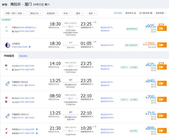 2021年四月份呼伦贝尔到厦门特价机票