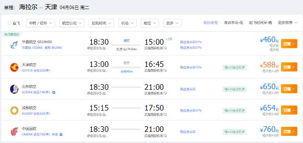 2021年四月份呼伦贝尔到天津特价机票