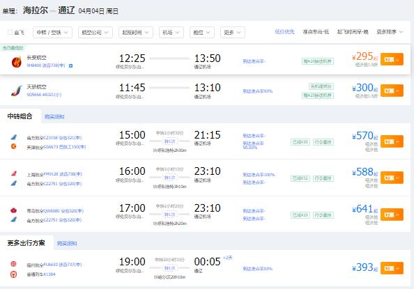 2021年四月份呼伦贝尔到通辽特价机票