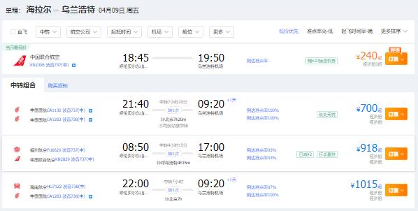 2021年四月份呼伦贝尔到乌兰浩特特价机票