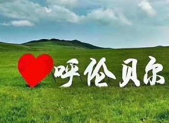 4月份去呼伦贝尔旅游合适吗？4月穿衣攻略