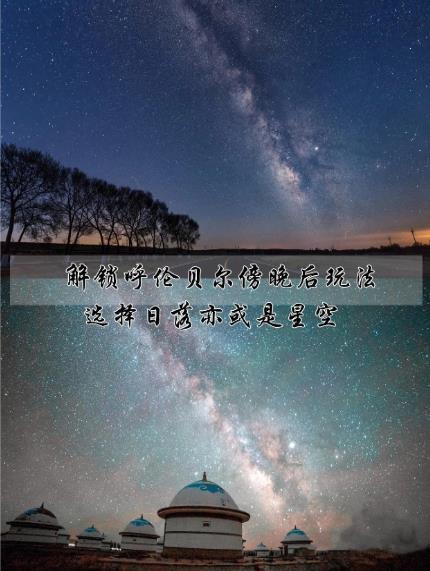 解锁呼伦贝尔傍晚后玩法选择日落亦或是星空