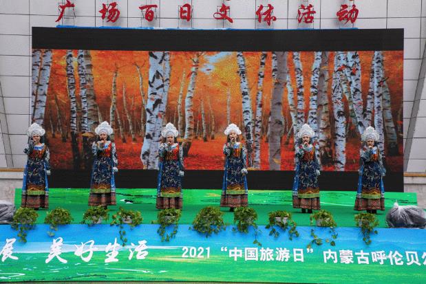 2021年“中国旅游日”内蒙古呼伦贝尔市分会场活动在额尔古纳市举办