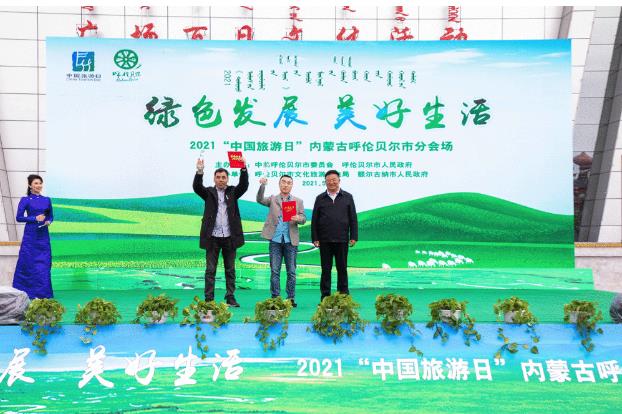 2021年“中国旅游日”内蒙古呼伦贝尔市分会场活动在哪举办